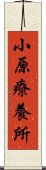 小原療養所 Scroll