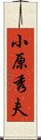 小原秀夫 Scroll