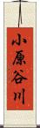 小原谷川 Scroll