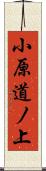 小原道ノ上 Scroll