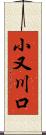 小又川口 Scroll
