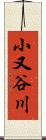 小又谷川 Scroll