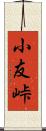 小友峠 Scroll