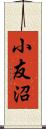 小友沼 Scroll