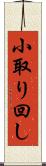 小取り回し Scroll