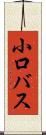 小口バス Scroll