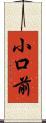 小口前 Scroll