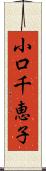 小口千恵子 Scroll