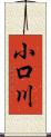 小口川 Scroll