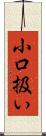 小口扱い Scroll