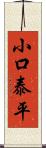 小口泰平 Scroll