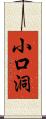 小口洞 Scroll