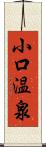 小口温泉 Scroll