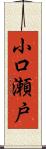 小口瀬戸 Scroll