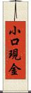 小口現金 Scroll