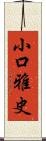 小口雅史 Scroll