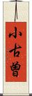 小古曽 Scroll