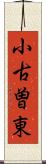 小古曽東 Scroll