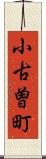 小古曽町 Scroll