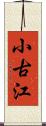 小古江 Scroll