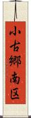 小古郷南区 Scroll