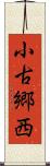 小古郷西 Scroll