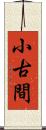 小古間 Scroll