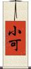 小可 Scroll