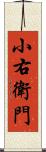 小右衛門 Scroll