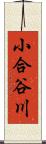 小合谷川 Scroll