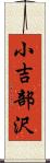 小吉部沢 Scroll