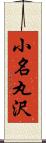 小名丸沢 Scroll