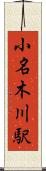 小名木川駅 Scroll