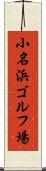 小名浜ゴルフ場 Scroll