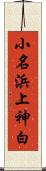 小名浜上神白 Scroll