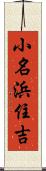 小名浜住吉 Scroll