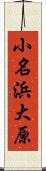 小名浜大原 Scroll