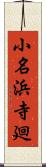 小名浜寺廻 Scroll