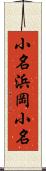 小名浜岡小名 Scroll