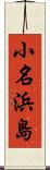 小名浜島 Scroll