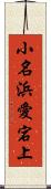 小名浜愛宕上 Scroll