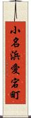 小名浜愛宕町 Scroll