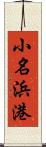 小名浜港 Scroll