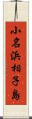 小名浜相子島 Scroll
