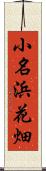 小名浜花畑 Scroll