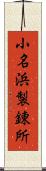 小名浜製錬所 Scroll