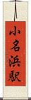小名浜駅 Scroll
