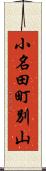 小名田町別山 Scroll
