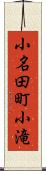 小名田町小滝 Scroll