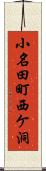 小名田町西ケ洞 Scroll